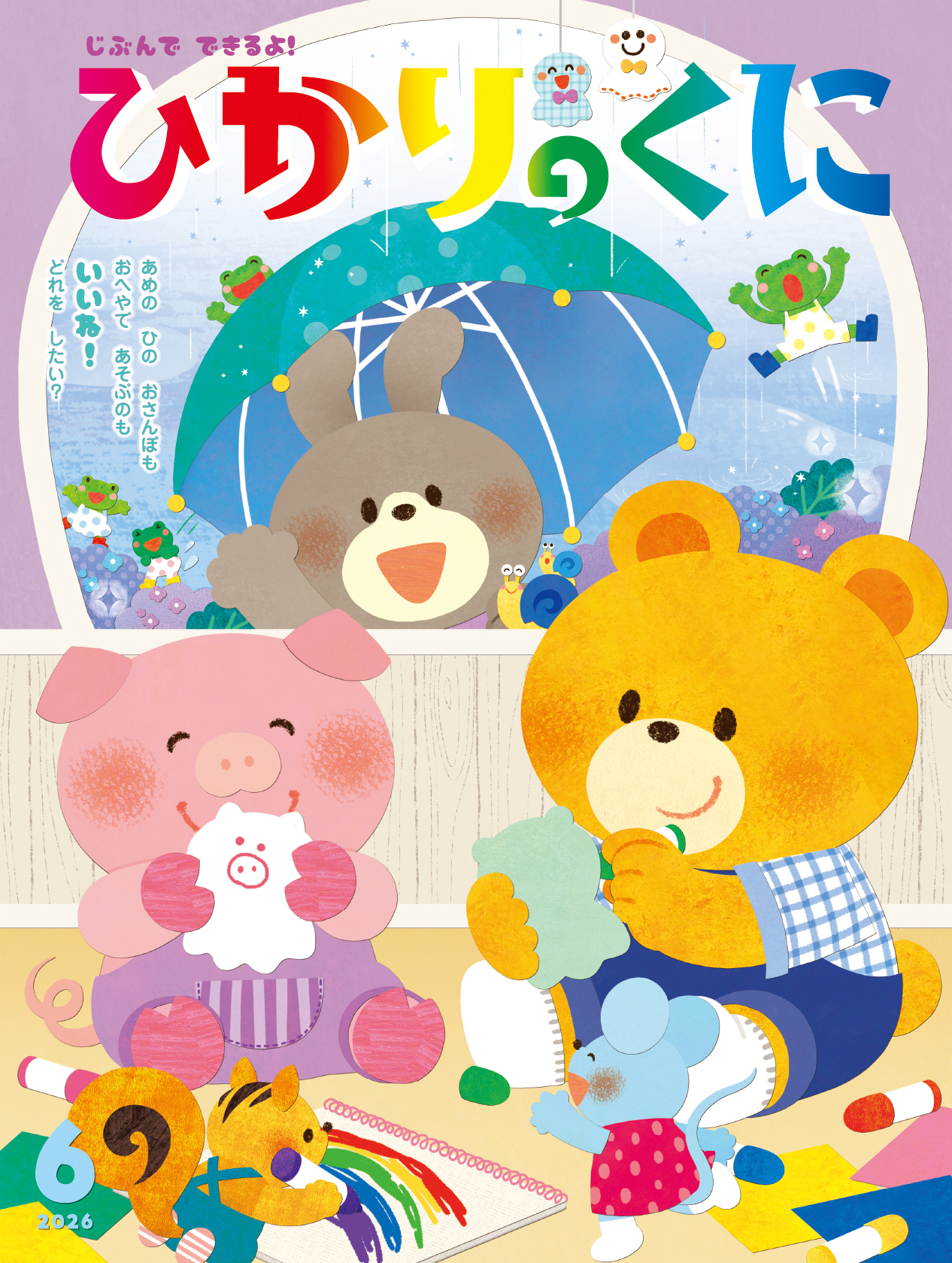 今月の月刊絵本｜月刊誌｜ひかりのくに株式会社 こどもたちの未来のために