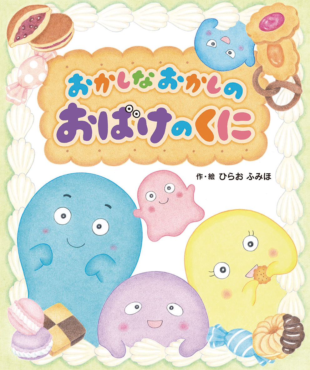 創作・名作えほん｜出版目録｜ひかりのくに株式会社 こどもたちの未来