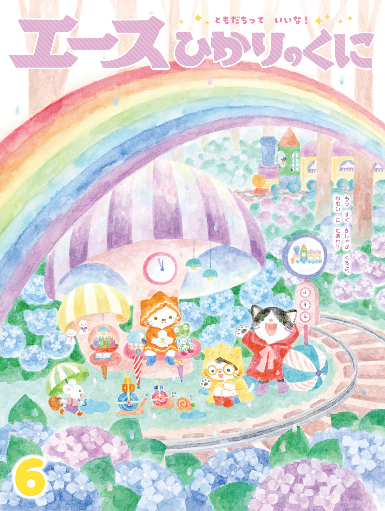 今月の月刊絵本｜月刊誌｜ひかりのくに株式会社 こどもたちの未来のために