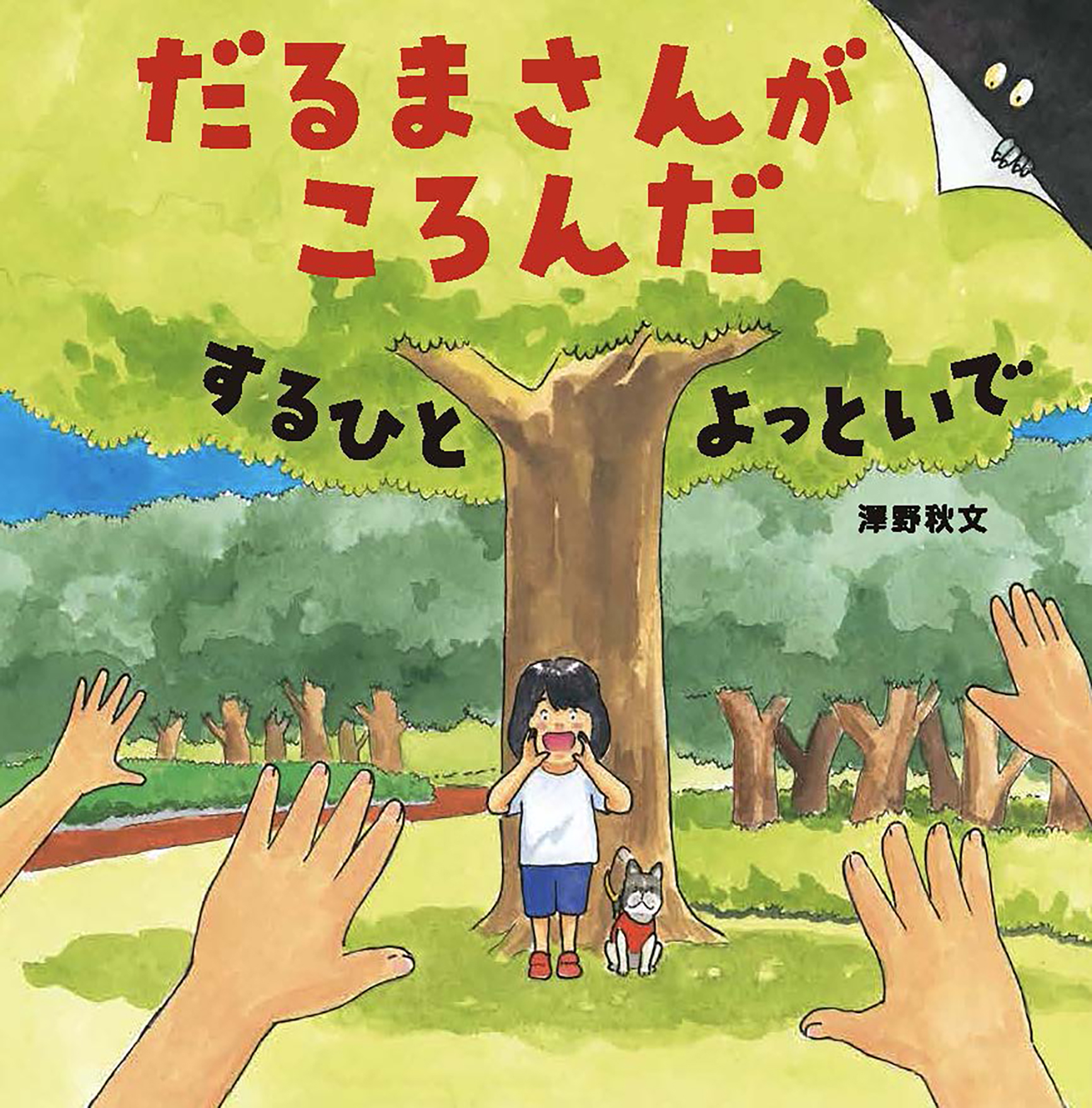 創作・名作えほん｜出版目録｜ひかりのくに株式会社 こどもたちの未来