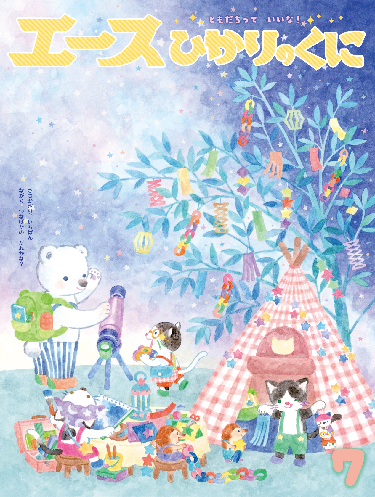 今月の月刊絵本｜月刊誌｜ひかりのくに株式会社 こどもたちの未来のために