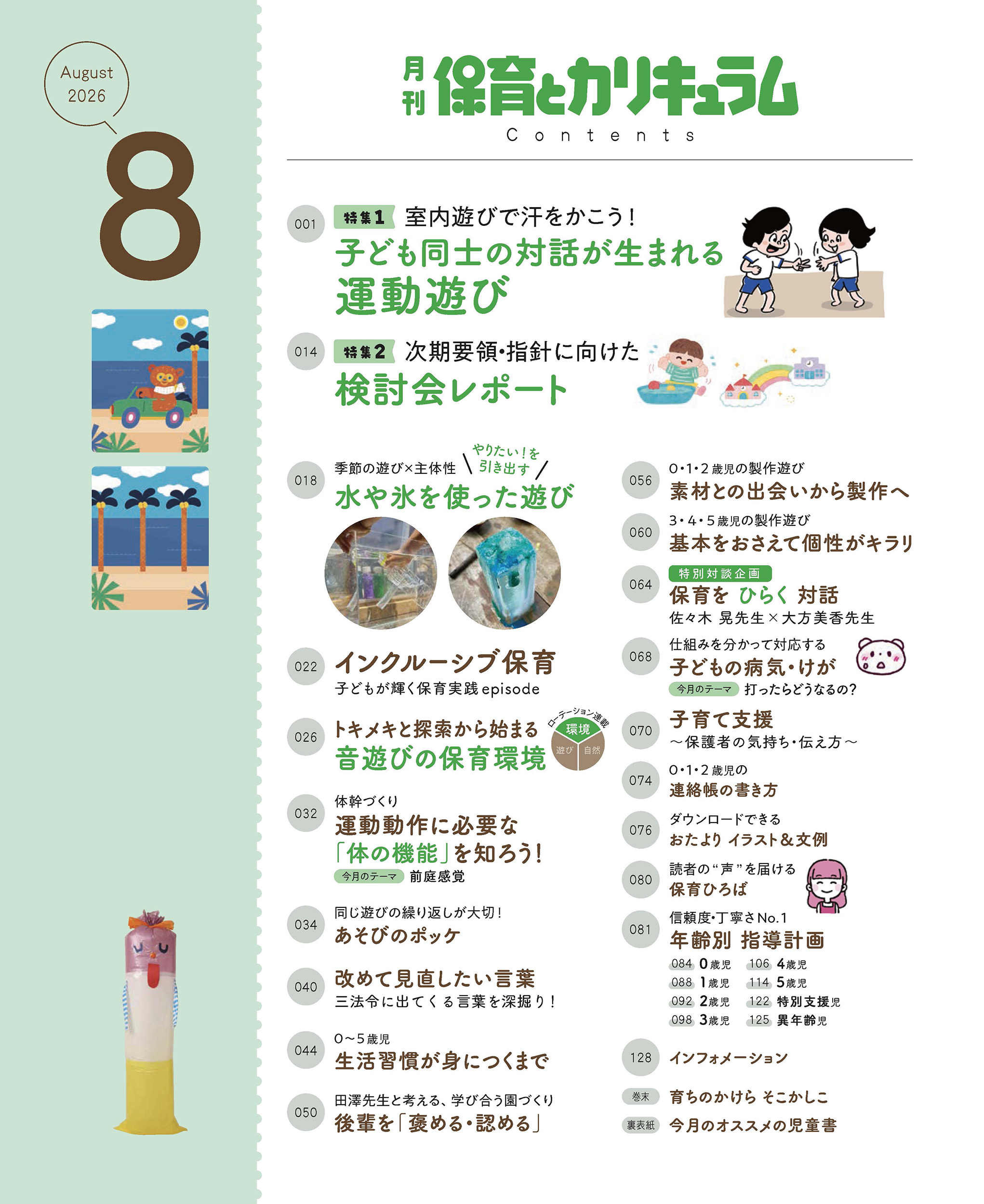 保育とカリキュラム 2026年8月号｜月刊誌｜ひかりのくに株式会社