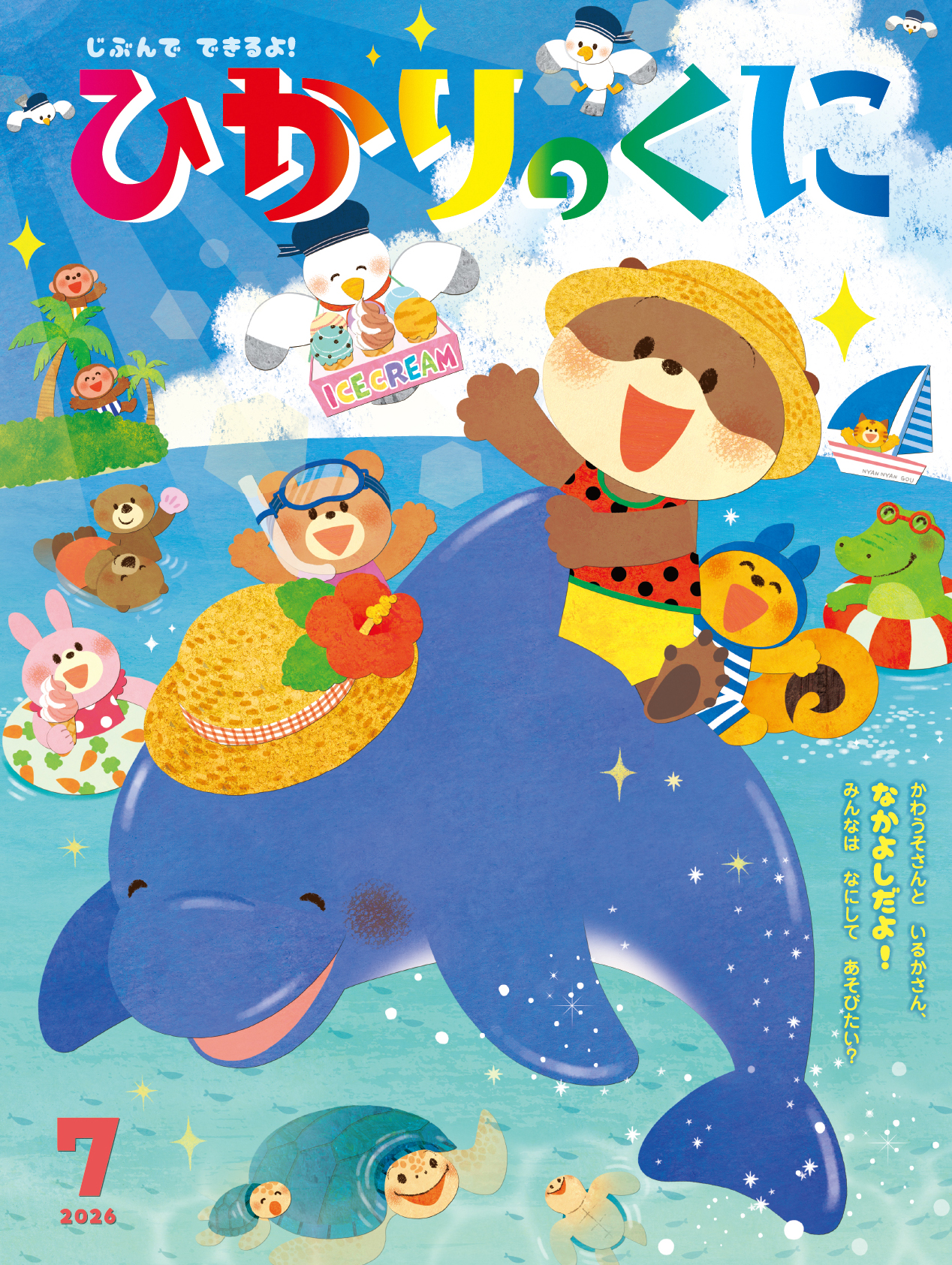 今月の月刊絵本｜月刊誌｜ひかりのくに株式会社 こどもたちの未来のために