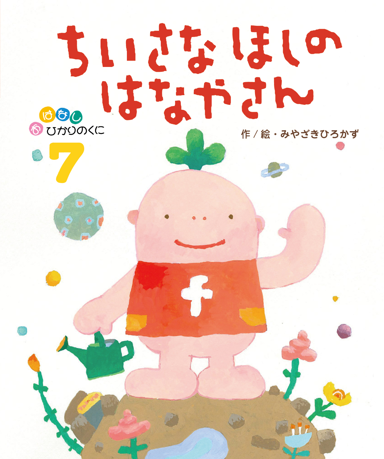 今月の月刊絵本｜月刊誌｜ひかりのくに株式会社 こどもたちの未来のために