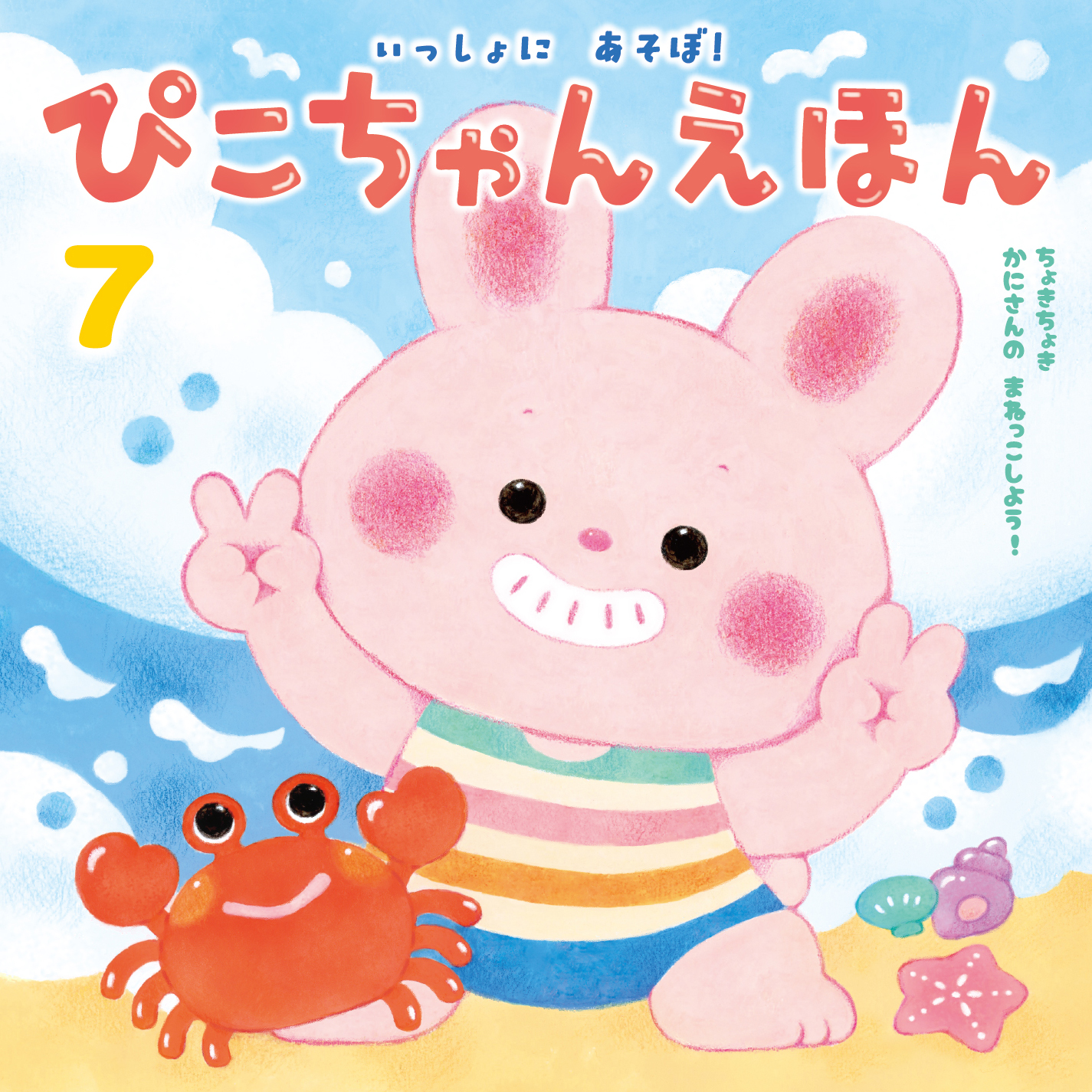 ぴこちゃんえほん｜月刊誌｜ひかりのくに株式会社 こどもたちの未来の