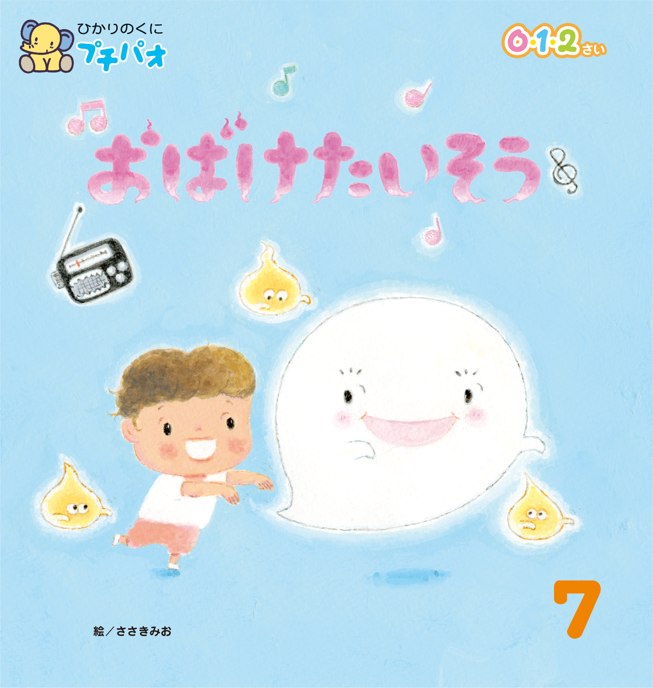 今月の月刊絵本｜月刊誌｜ひかりのくに株式会社 こどもたちの未来のために