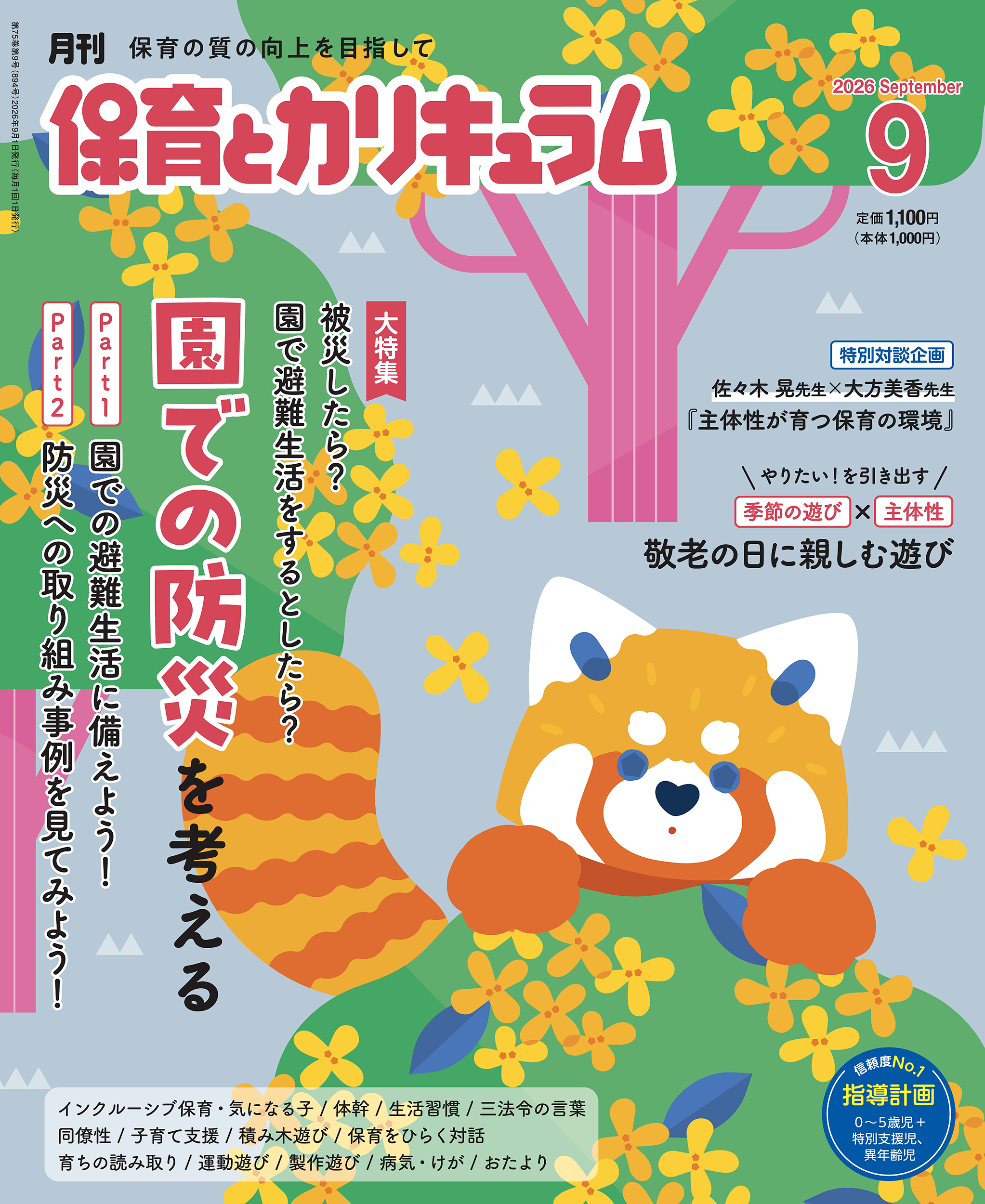 今月の保育とカリキュラム｜月刊誌｜ひかりのくに株式会社 こどもたち
