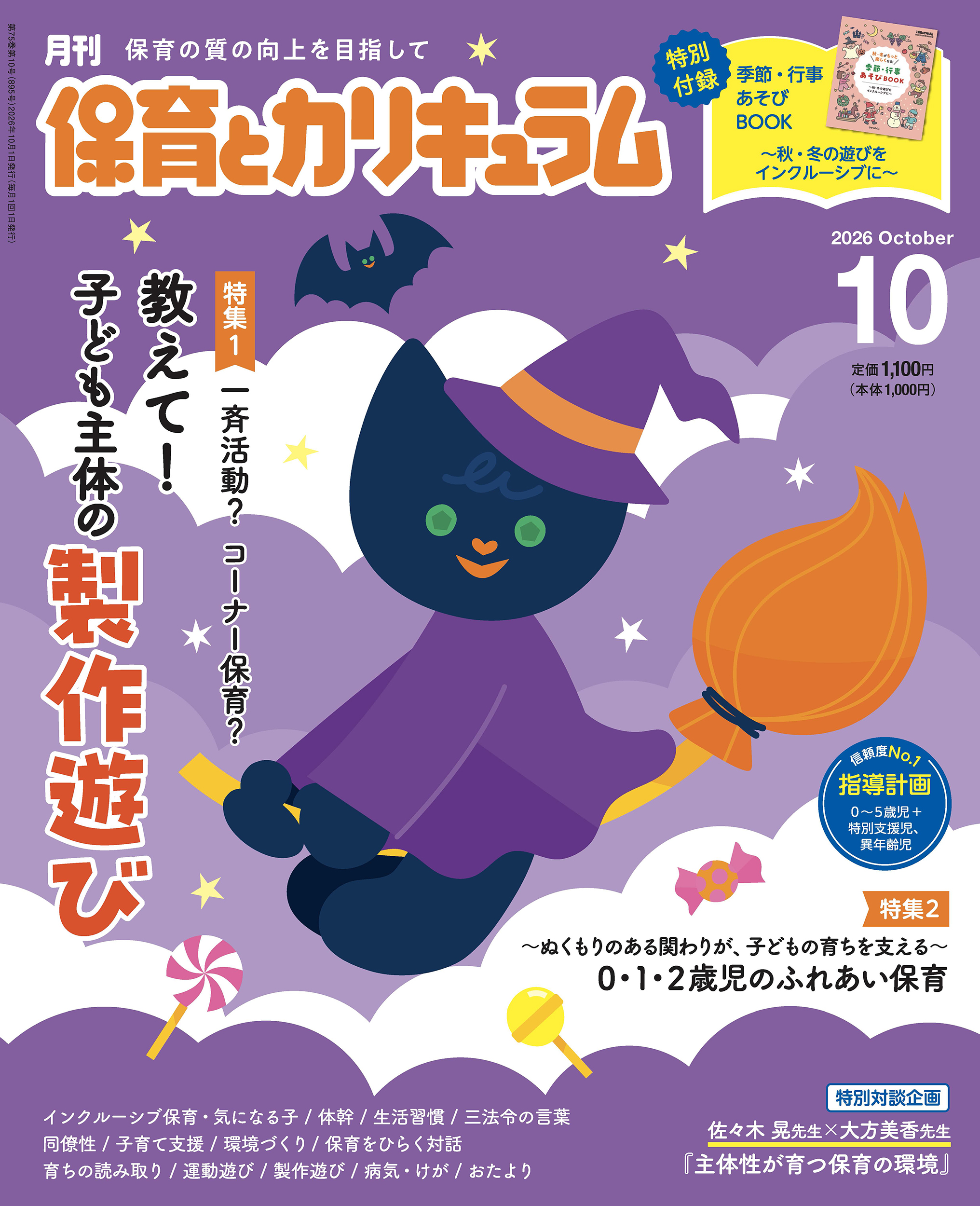 今月の保育とカリキュラム｜月刊誌｜ひかりのくに株式会社 こどもたち