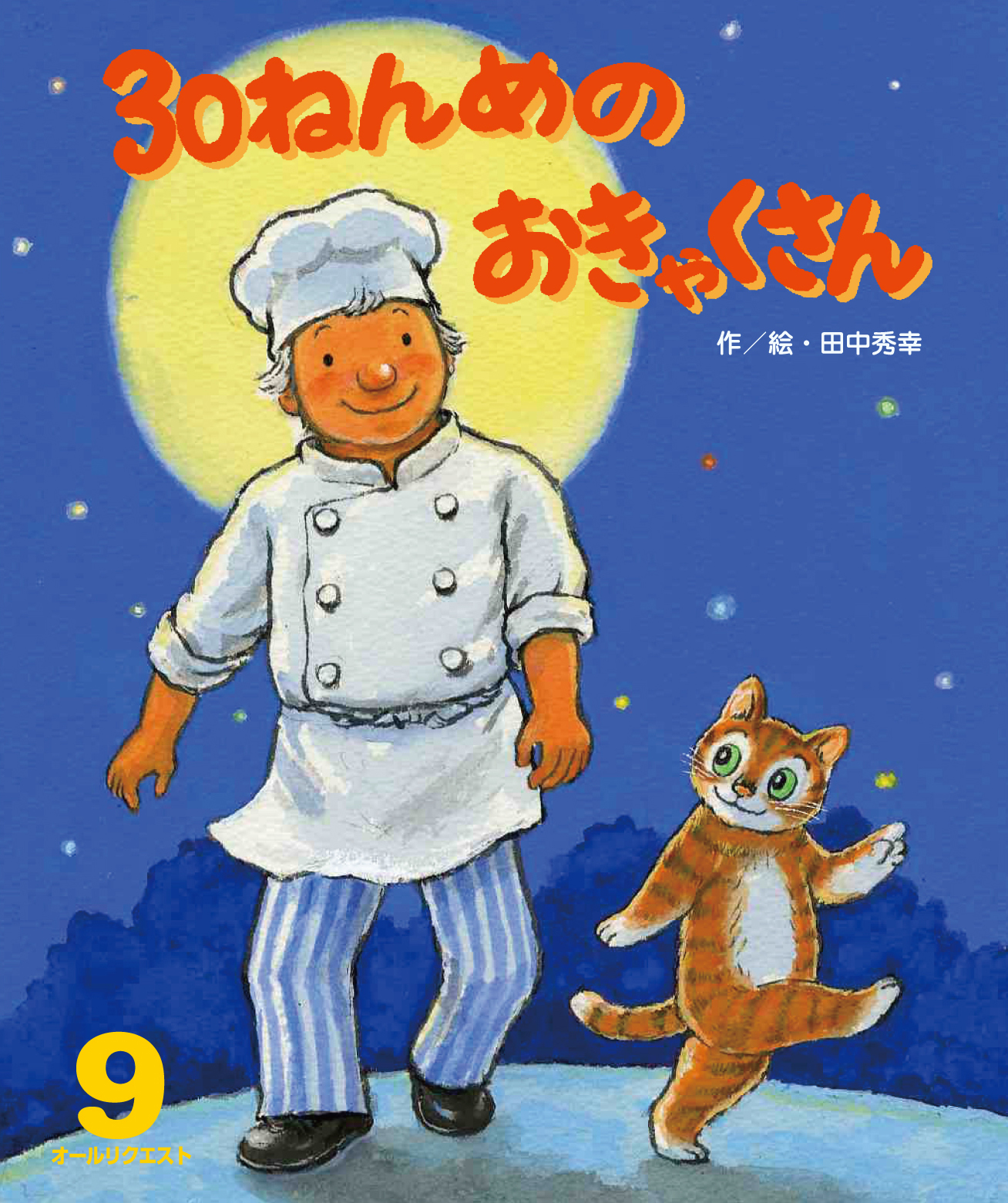 今月の月刊絵本｜月刊誌｜ひかりのくに株式会社 こどもたちの未来のために
