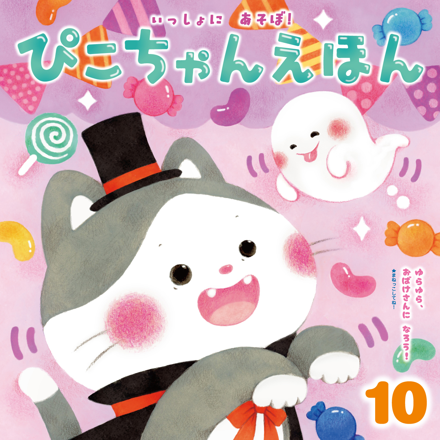 ぴこちゃんえほん｜月刊誌｜ひかりのくに株式会社 こどもたちの未来の